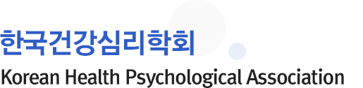 한국건강심리학회 Korenan Health Psycholgkcal Association