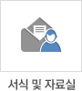 서식 및 자료실