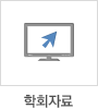 학회자료